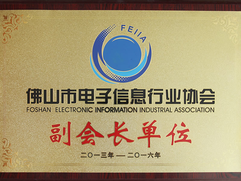 電子信息行業協會副會長單位