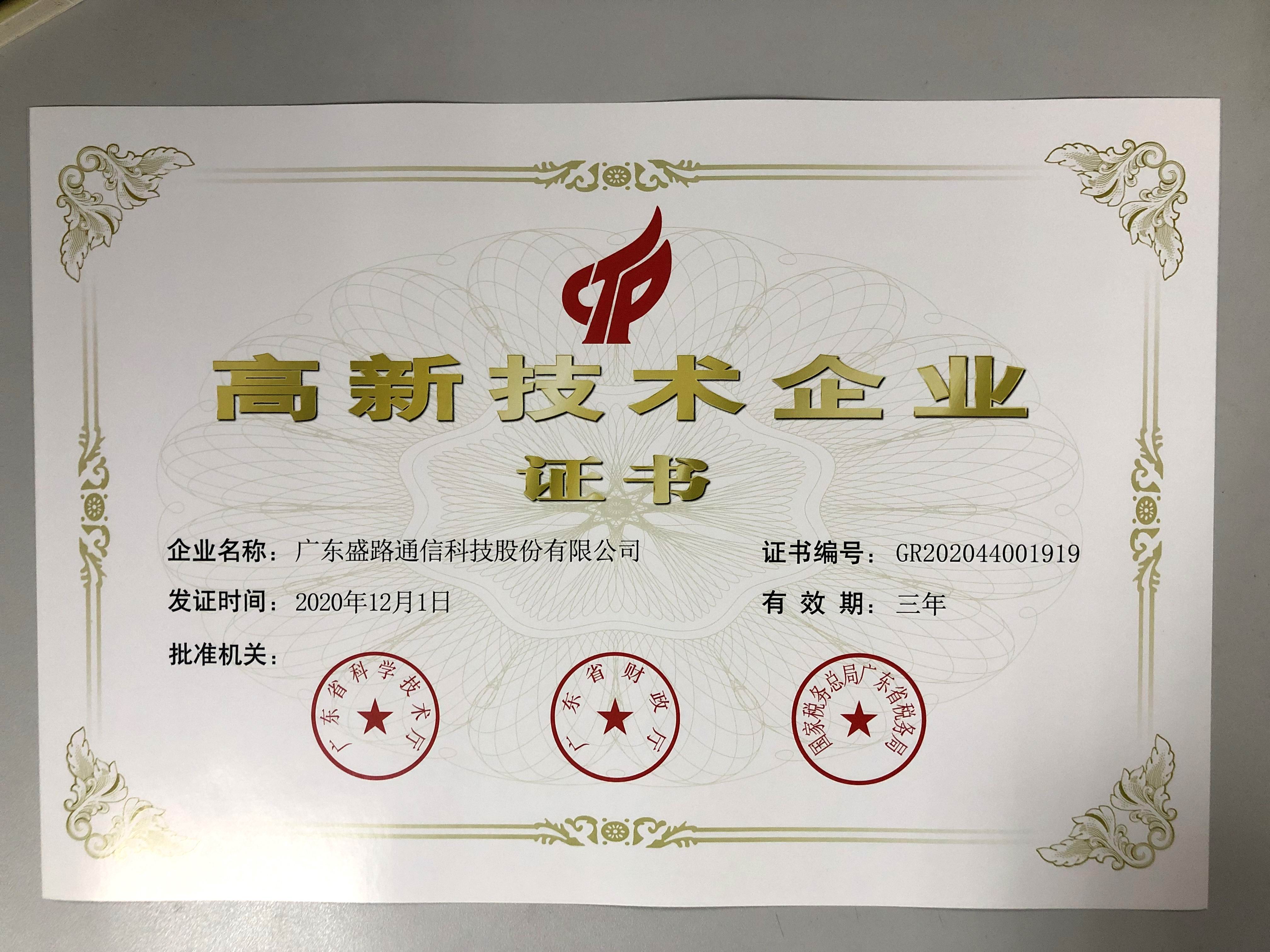 高新技術企業