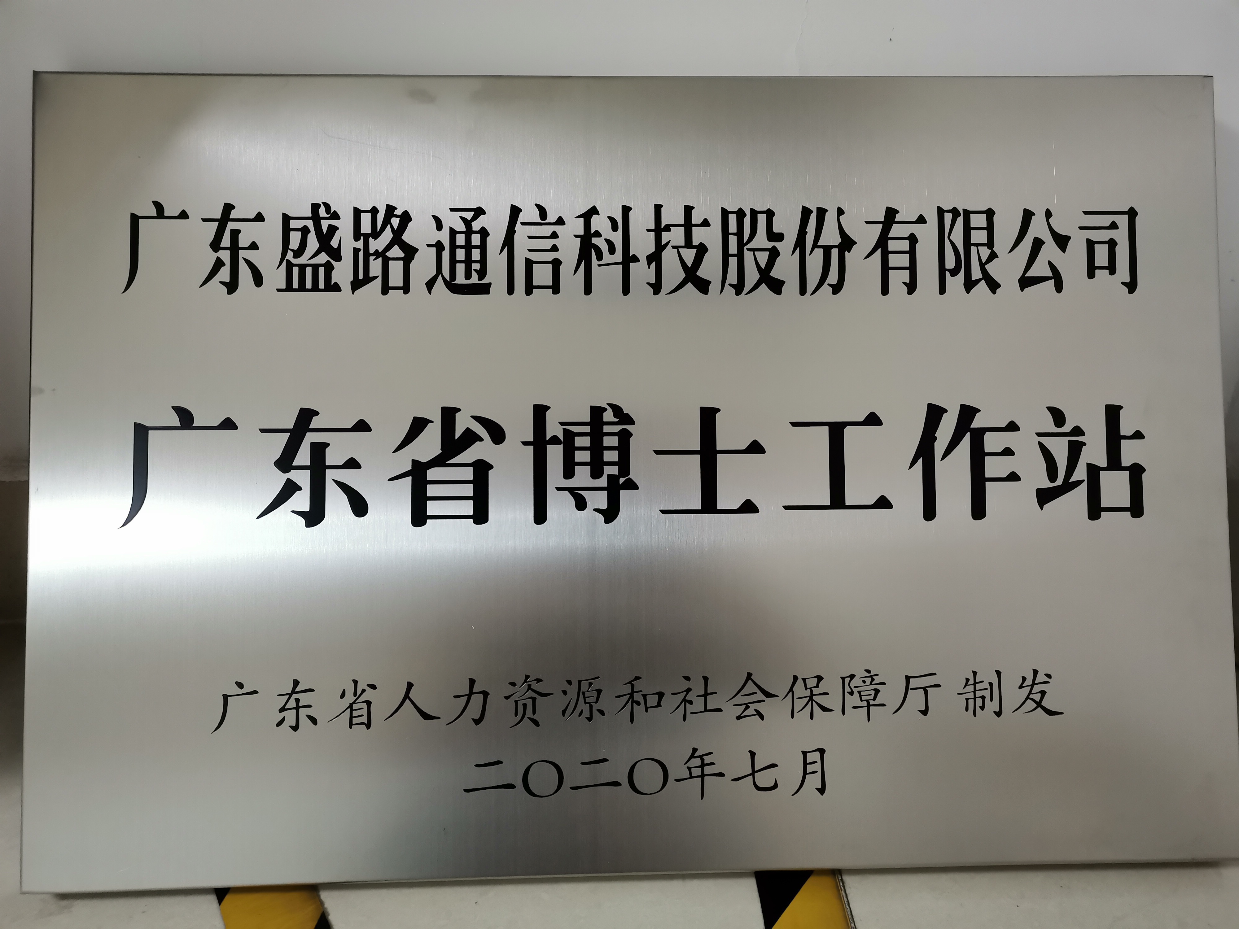 廣東省博士工作站