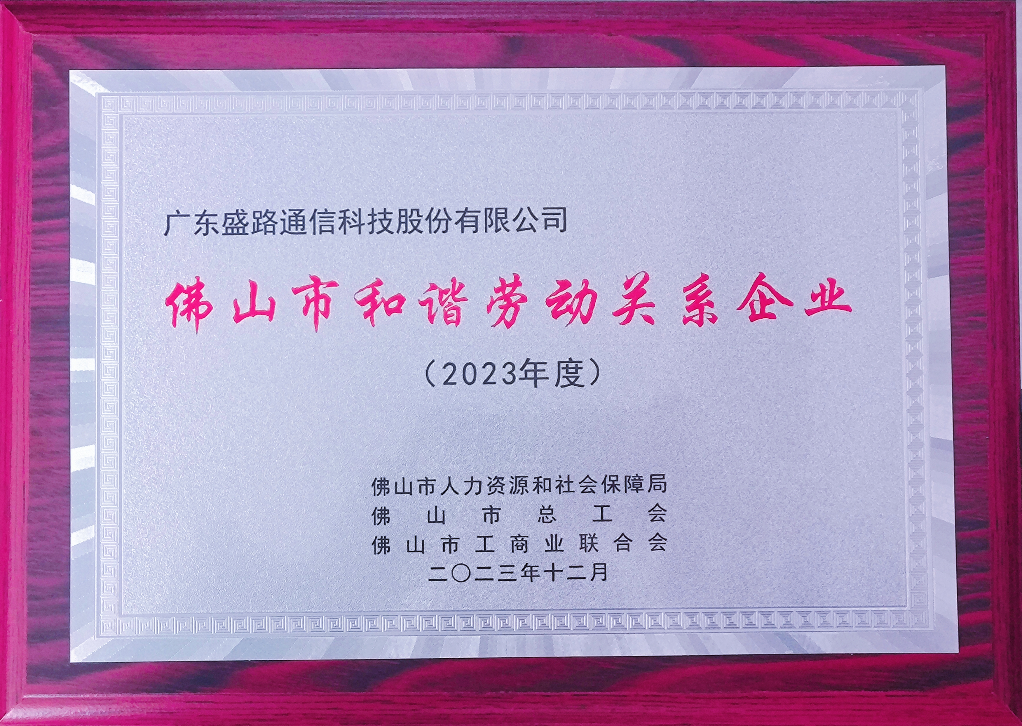 佛山市和諧勞動關系企業