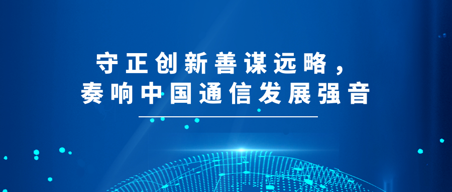 盛路通信發(fā)展歷程（三）：以戰(zhàn)略思維謀全局，永遠(yuǎn)奮戰(zhàn)在變革路上