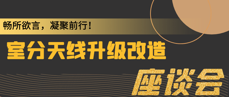 盛路通信舉行室分天線升級(jí)改造座談會(huì)