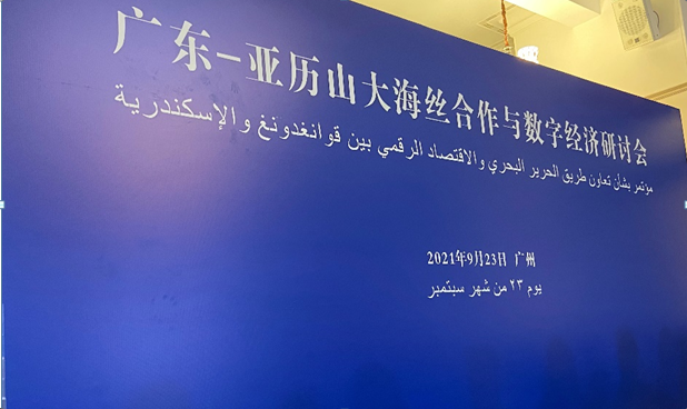 盛路國(guó)貿(mào)團(tuán)隊(duì)參加《廣東-亞歷山大海絲合作與數(shù)字經(jīng)濟(jì)研討會(huì)》